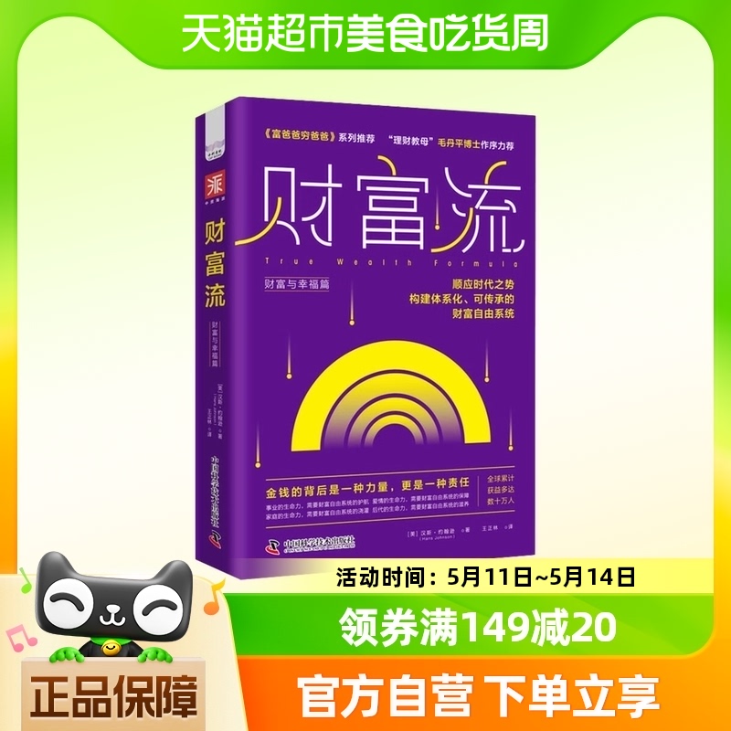 财富流财富与幸福篇创建个人和家庭财富自由的行动路线图金融