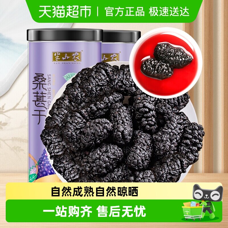 半山农桑葚干黑桑椹干果泡水无沙免洗桑椹子果大泡茶泡酒罐装
