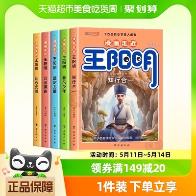 漫画走近王阳明全5册 王阳明漫画版儿童版正版知行合一书籍趣读