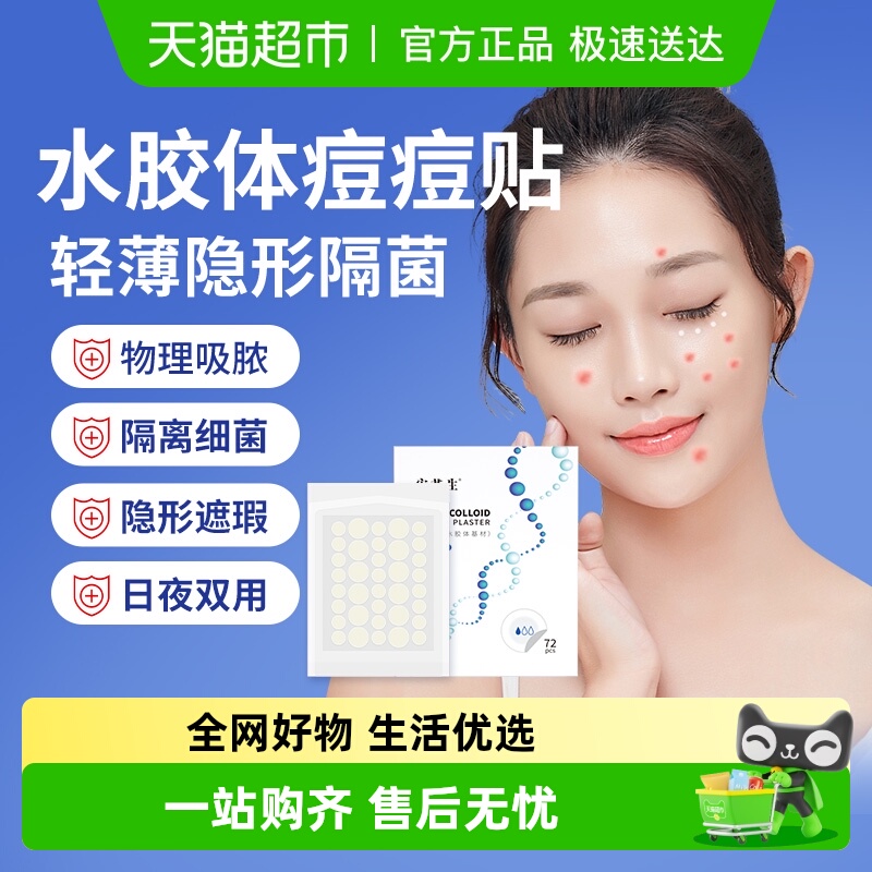 安其生医用水胶体痘痘贴