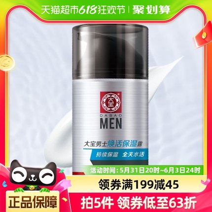 大宝男士专用焕活保湿露润肤乳液面霜护肤品脸部擦脸润肤乳50g