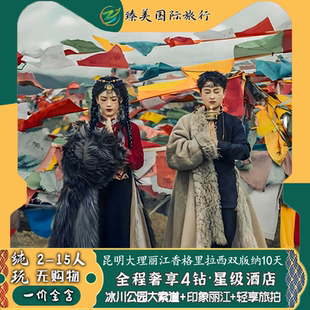 云南飞猪旅行纯玩跟团游昆明大理丽江香格里拉西双版纳玉龙雪山