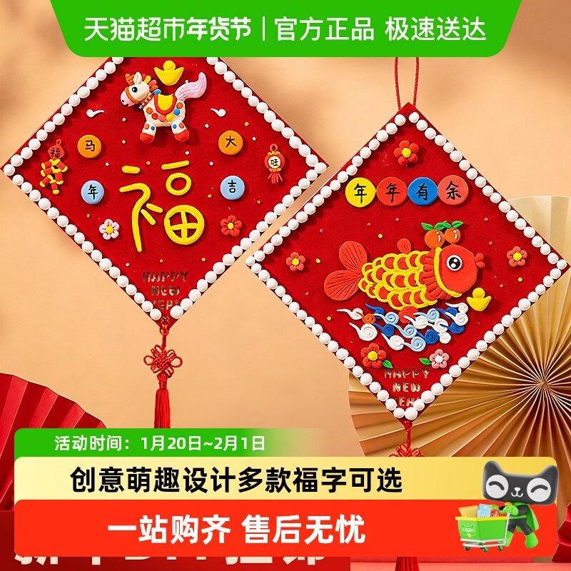 新年福字手工挂件材料包元旦马年黏土装饰春节喜庆氛围礼物幼儿园,文具电教/文化用品/商务用品,折纸/手工纸/衍纸,淘宝优惠券,粉丝福利购,淘宝优惠卷