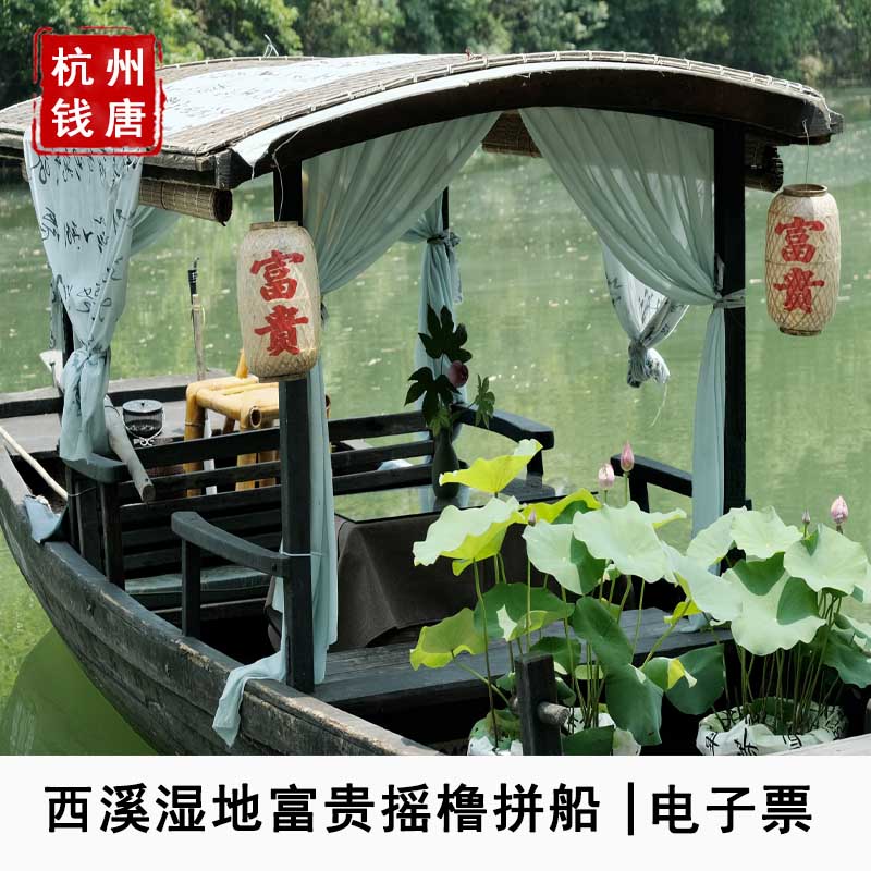 [西溪国家湿地公园-大门票+电瓶车票+富贵摇橹船 ]西溪湿地富贵摇橹船专线船票