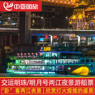 [重庆两江游-两江经典游系列晚班]重庆两江游门票夜景船票夜游洪崖洞码头长航交运系列夜景票