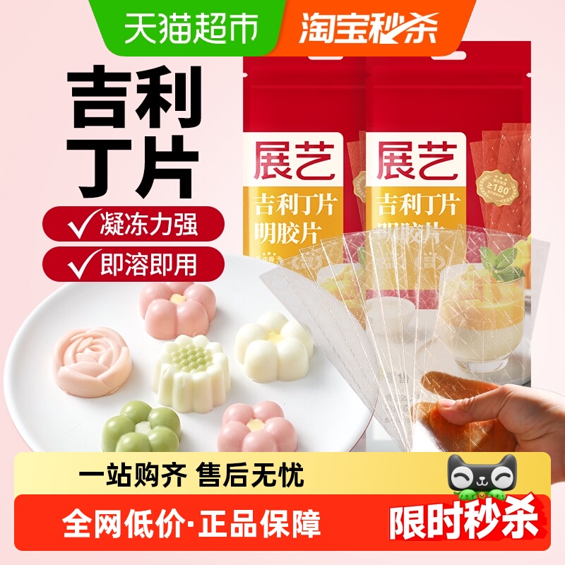 展艺吉利丁片50g*2自制奶酪棒慕斯蛋糕布丁椰奶果冻凉粉烘焙原料