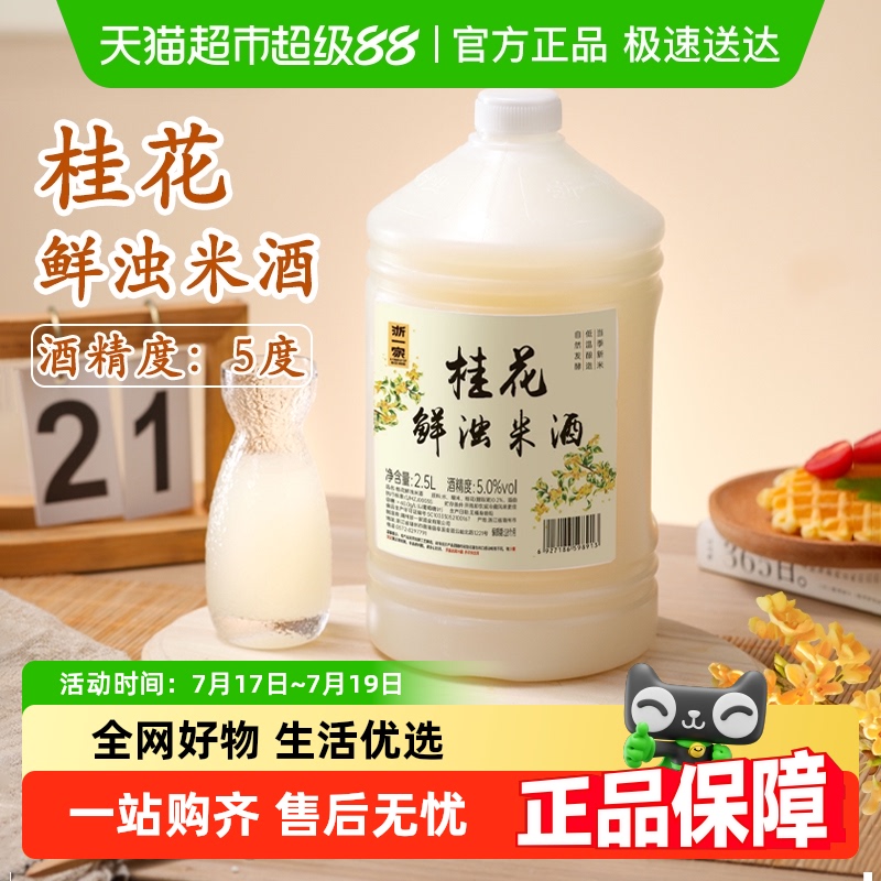 浙一家桂花米酒2.5L×1桶