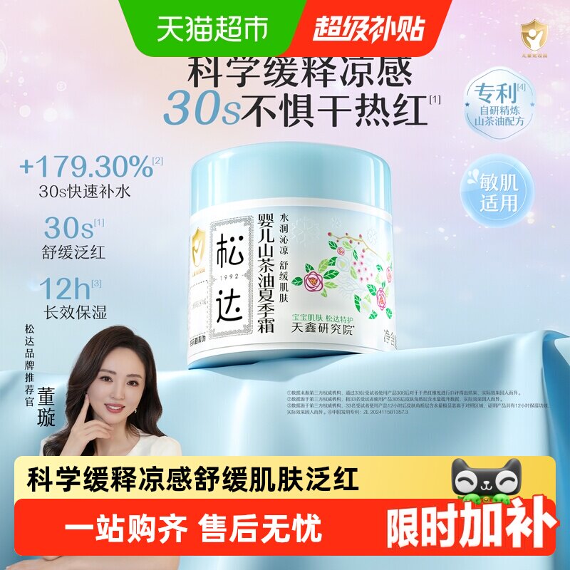 松达婴儿山茶油夏季霜儿童宝宝面霜滋润保湿霜晒后舒缓清爽润肤乳