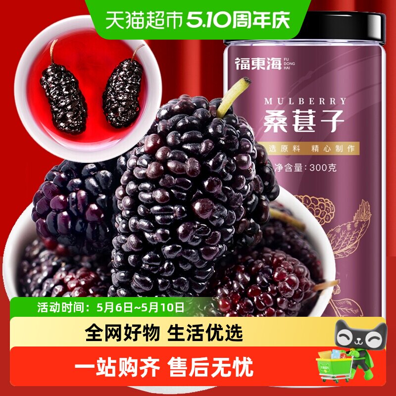 福东海桑椹大果黑桑葚干即食桑甚干泡水泡酒黑桑葚子养生茶
