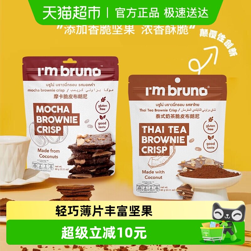 泰国进口I&lsquo;m bruno泰式奶茶+摩卡布朗尼脆片60g*2袋坚果薄脆饼干