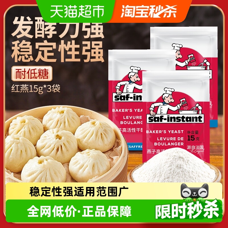 法国乐斯福酵母红燕子15g*3袋高活性低糖干酵母馒头包子发酵粉