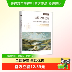结构化的政治 比较分析中的历史制度主义 斯文 斯坦莫 新华正版