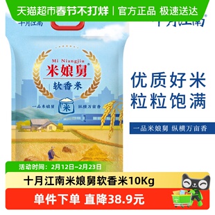 2025新米十月江南米娘舅软香米10Kg(20斤)大米软糯香甜胚芽稻香