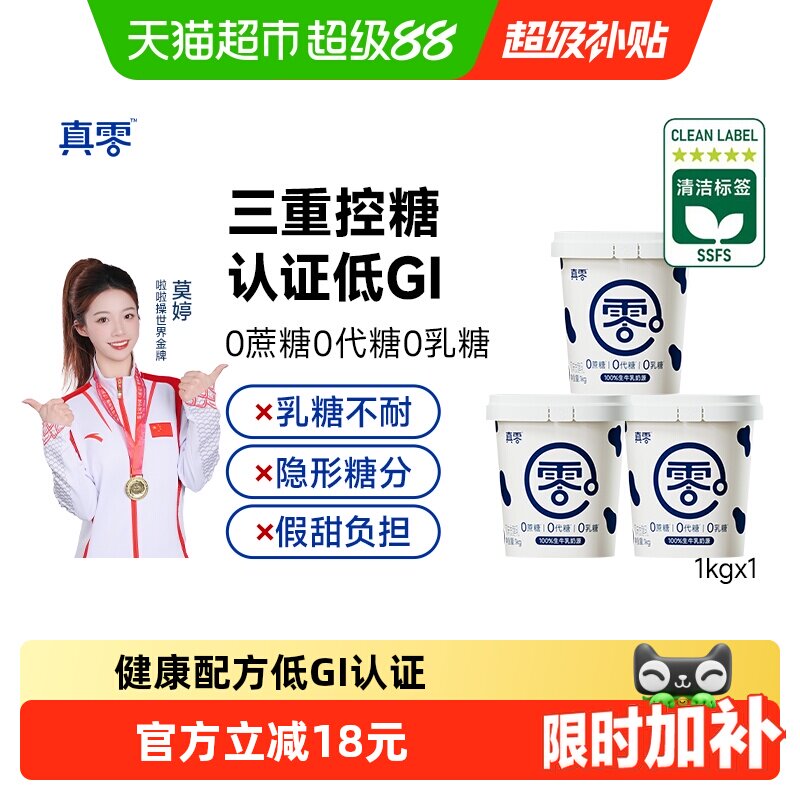 真零希腊酸奶1kg*3桶 36.6元 - 86线报