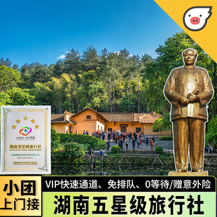 湖南长沙韶山毛泽东故居滴水洞一日游15人小团无购物可选私家团