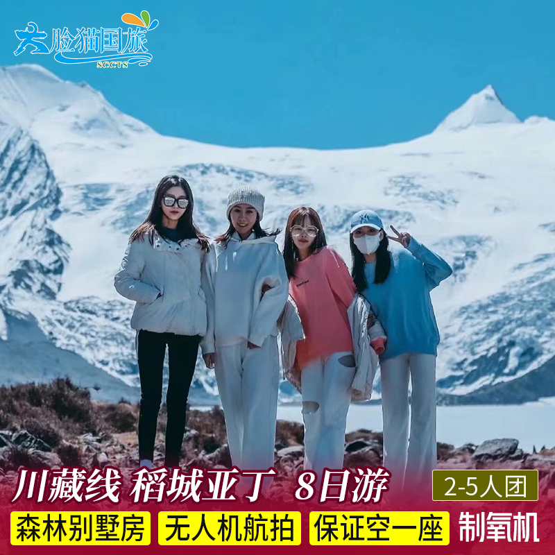 2-5人越野团 318川藏线旅游8天7晚稻城亚丁林芝拉萨西藏跟团旅游
