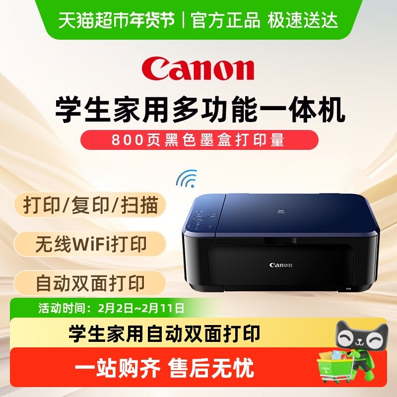 佳能E568彩色A4喷墨打印复印扫描双面一体机