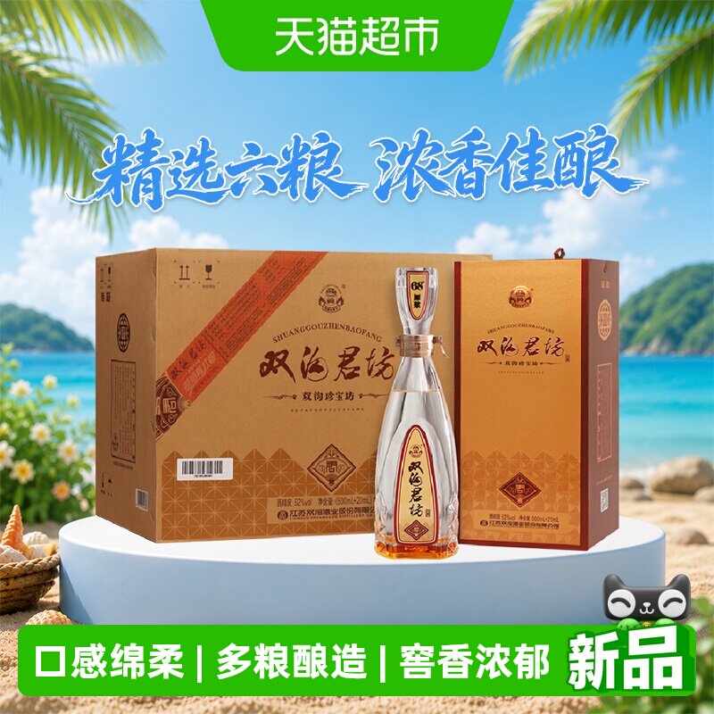 双沟珍宝坊君坊52度整箱装浓香型白酒纯粮基酒自饮小酌团聚宴请