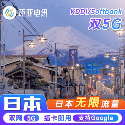 环亚日本境外电话卡双5G高速流量包旅游手机上网卡SoftBank本地IP