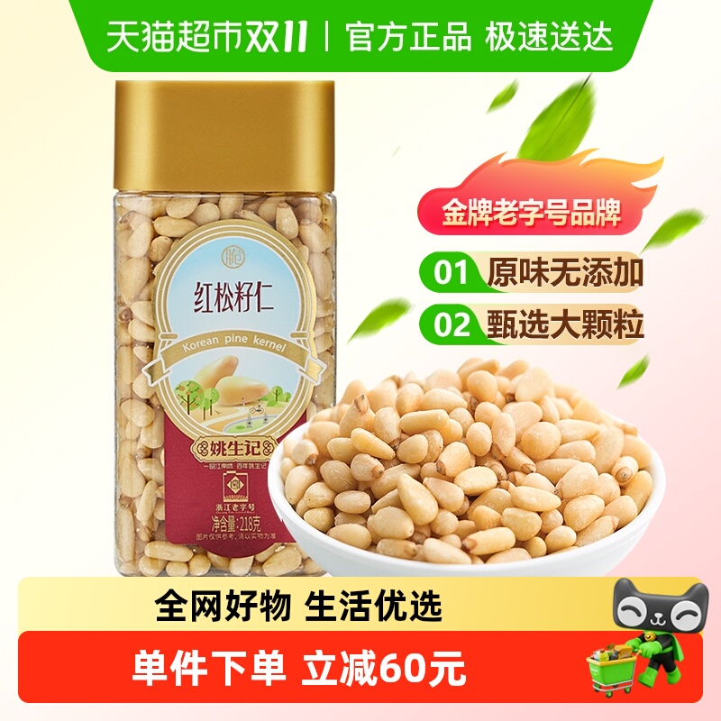 姚生记原味红松子仁东北大松籽孕妇坚果干果食品休闲解馋小零食