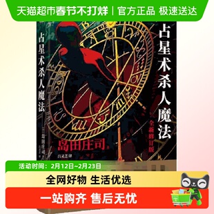 占星术杀人魔法 新修订版  岛田庄司作品全集系列  日本本格推理