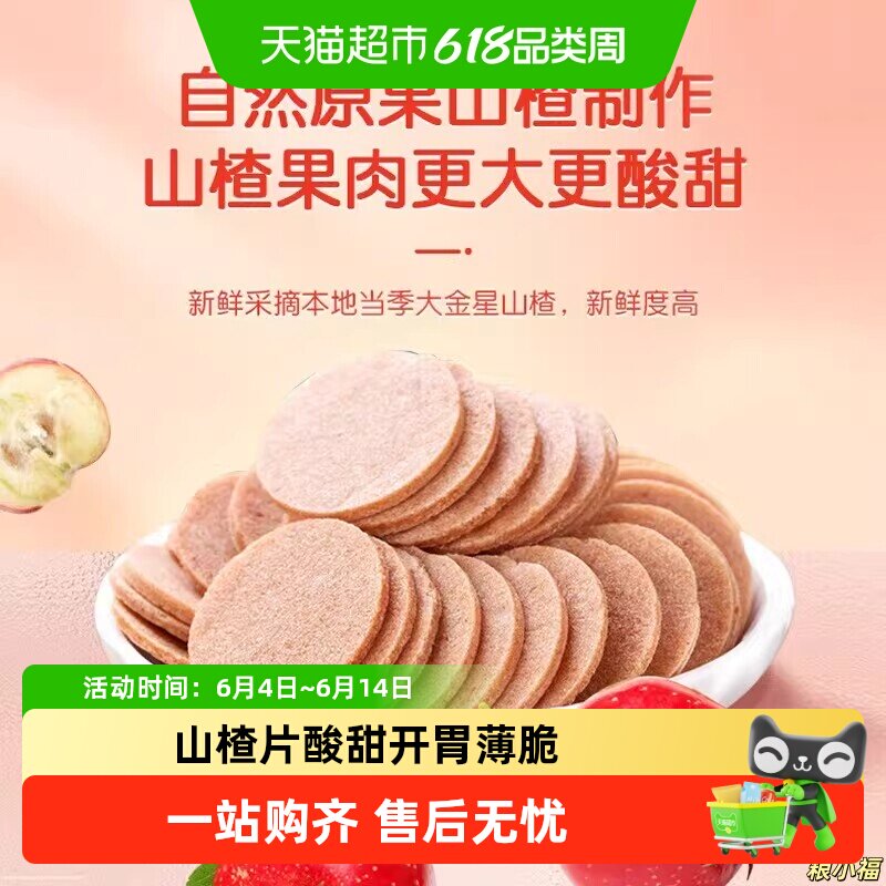 山楂片酸甜开胃薄脆爽口鲜果打浆果香浓郁饭后解腻追剧小零食