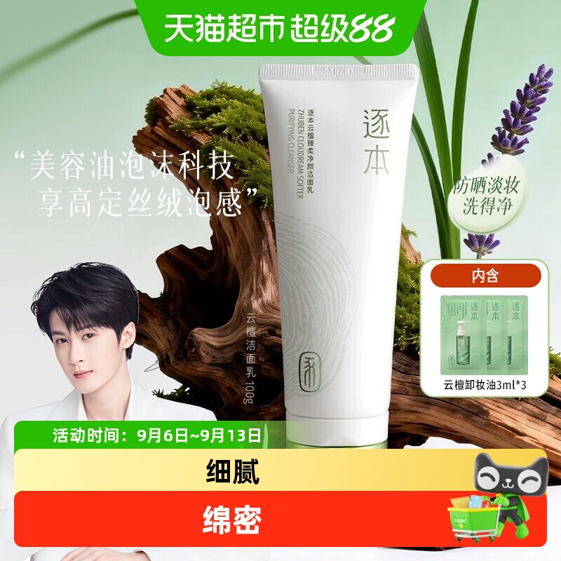 逐本云檀洁面乳丰富泡沫100g图片