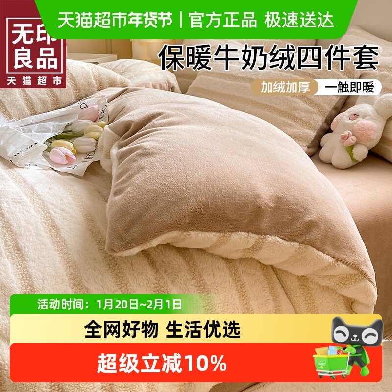 无印良品冬季保暖牛奶绒床上四件套女生卧室单人床品被套兔兔绒,床上用品,床品套件/四件套/多件套,淘宝优惠券,粉丝福利购,淘宝优惠卷