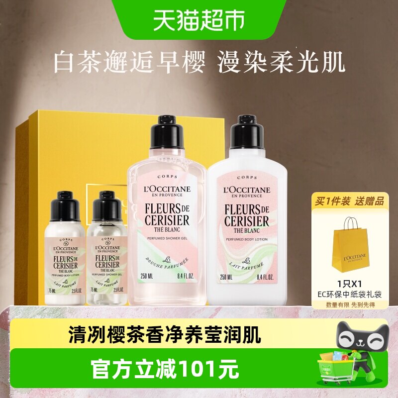 欧舒丹白茶恋樱沐浴露身体乳套装礼盒清洁保湿持久留香母亲节礼物