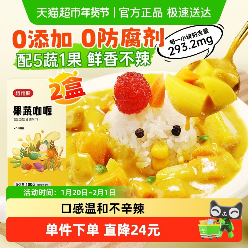 稻稻熊果蔬咖喱块日式儿童咖喱酱100g*2无添加宝宝炒饭酱调味料,粮油调味/速食/干货/烘焙,咖喱/粉/块/酱,淘宝优惠券,粉丝福利购,淘宝优惠卷