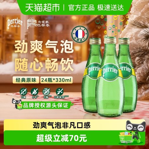 巴黎水原味矿泉水