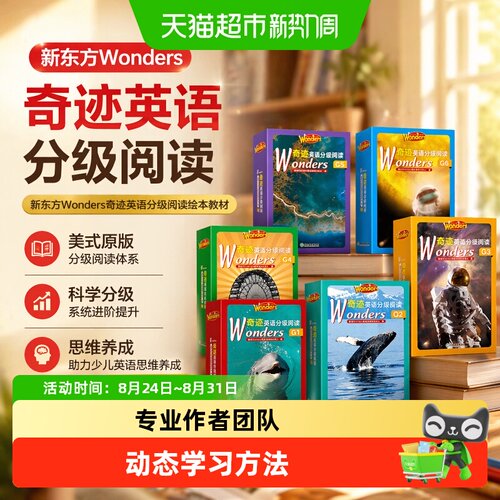 新东方Wonders奇迹英语分