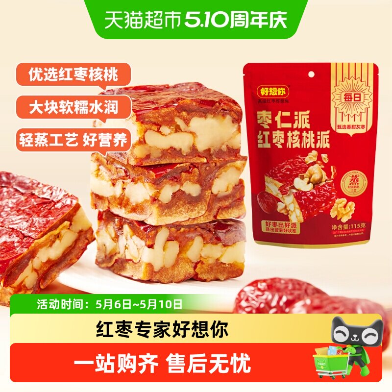 【好想你灰枣枣仁派枣夹核桃红枣夹心办公休闲零食红小派大枣