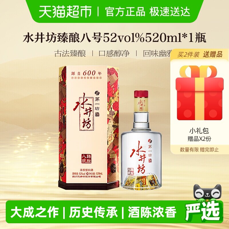 梁朝伟推荐-水井坊 臻酿八号52度520单瓶装 浓香型白酒 送礼宴请