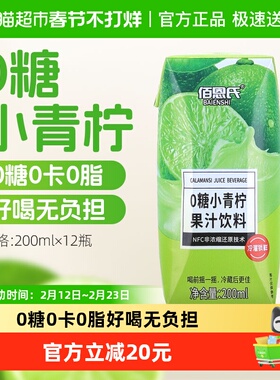佰恩氏0糖青柠汁200ml*12瓶0脂0卡果汁饮料非浓缩