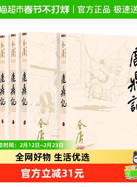 鹿鼎记 金庸正版共5册金庸天龙八部神雕侠侣经典武侠小说新华书店