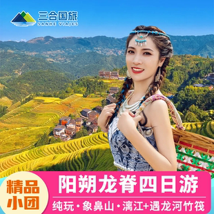 桂林旅游阳朔四日游跟团龙脊梯田漓江游船竹筏包车纯玩4天3晚亲子