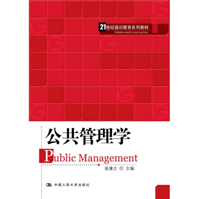 公共管理学(21世纪通识教育系列教材)