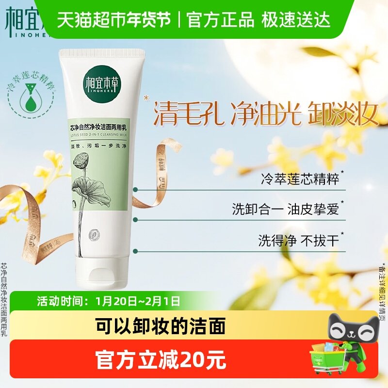 相宜本草卸妆洗面奶二合一面部彩妆深层清洁卸妆乳两用洁面乳,美容护肤/美体/精油,洁面,淘宝优惠券,粉丝福利购,淘宝优惠卷