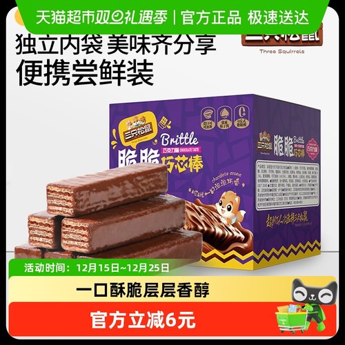 三只松鼠点心巧克力味威化饼干