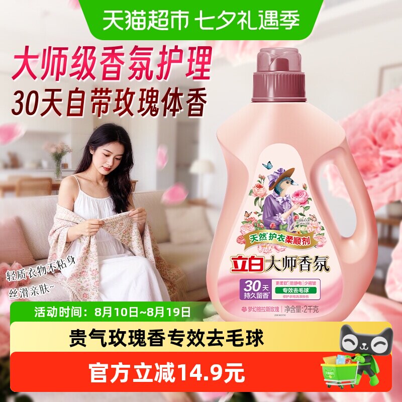 立白大师香氛柔顺剂天然护衣2kg瓶装30天持续留香 专效去毛球