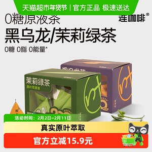 连咖啡原叶萃取茉莉绿茶20ml*10颗