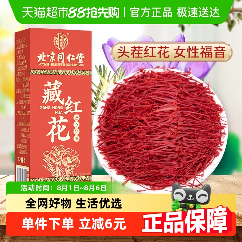 北京同仁堂藏红花泡水女士