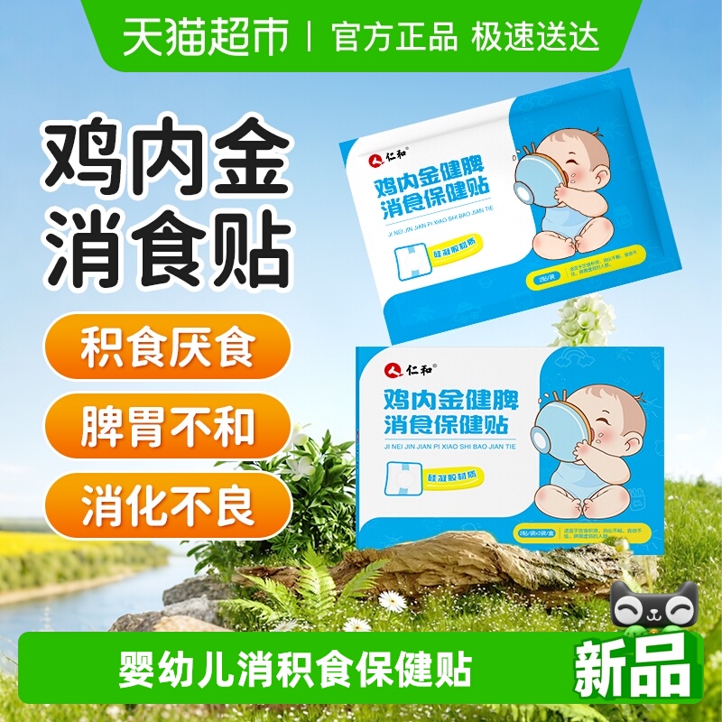 仁和小儿鸡内金积食贴