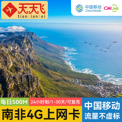 南非电话卡500M/日4G高速流量卡上网卡开普敦旅游1-30天3G无限