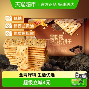 Aji低糖黑松露奇亚籽苏打饼干295g藜麦代早餐饱腹咸味上班零食