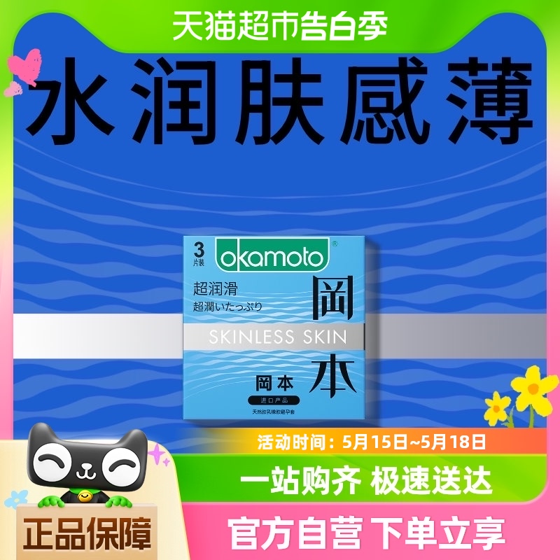 冈本超润滑超薄避孕套3片*1盒tt男用避y套情趣裸入安全套套