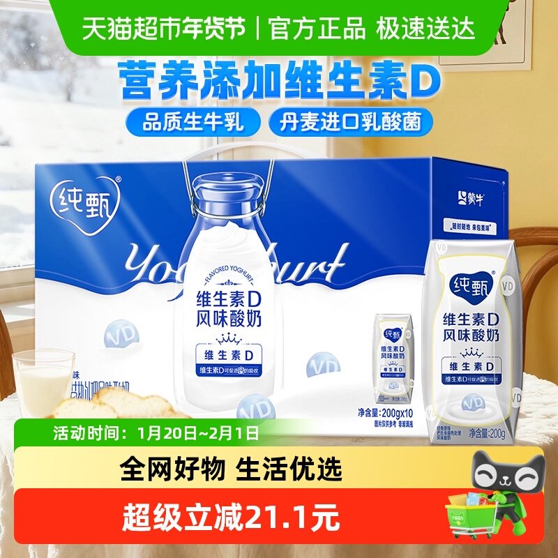 蒙牛纯甄原味风味酸奶（含维生素D）200g*10盒促进钙吸收,咖啡/麦片/冲饮,酸奶,淘宝优惠券,粉丝福利购,淘宝优惠卷