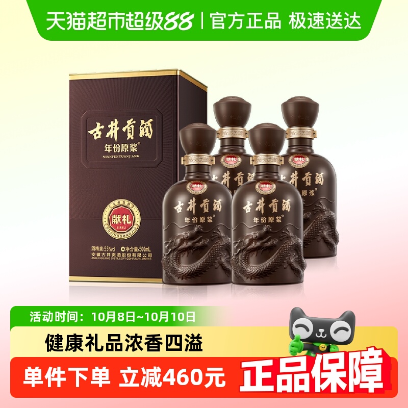 古井贡酒年份原浆献礼55度500ml*4瓶浓香型国产白酒正品