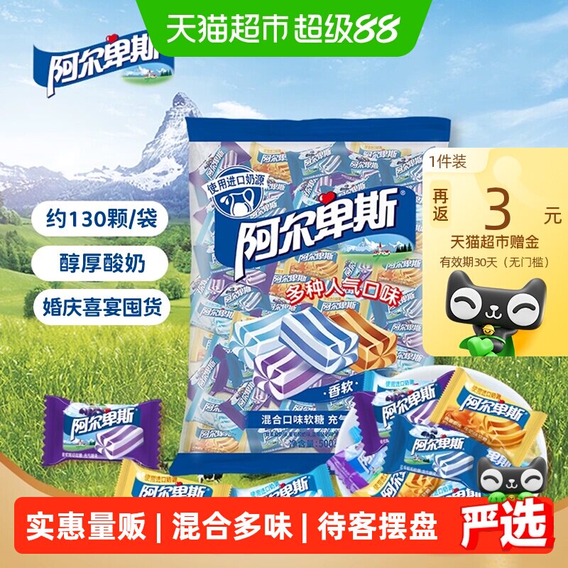 阿尔卑斯经典混合软糖500g*3袋进口奶源水果牛奶酸奶口味喜糖组合